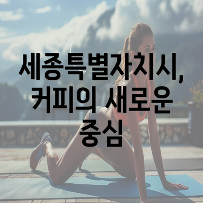 세종특별자치시, 커피의 새로운 중심