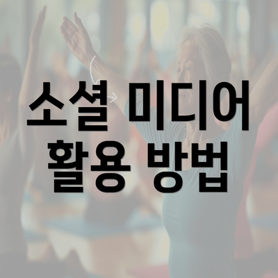 소셜 미디어 활용 방법