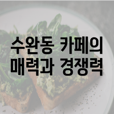 수완동 카페의 매력과 경쟁력