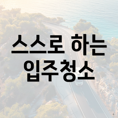 스스로 하는 입주청소