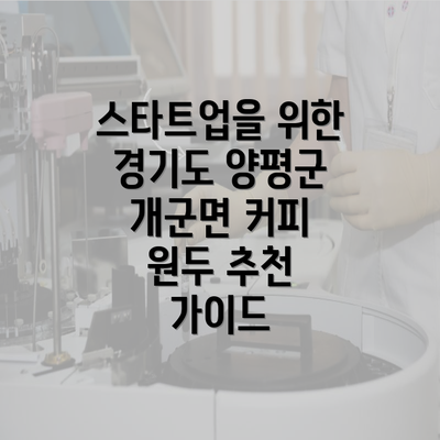 스타트업을 위한 경기도 양평군 개군면 커피 원두 추천 가이드