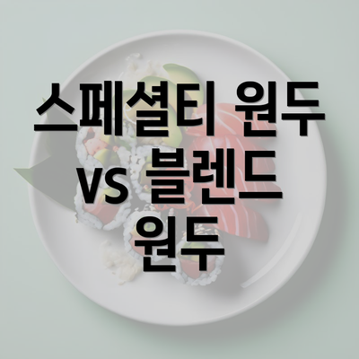 스페셜티 원두 vs 블렌드 원두