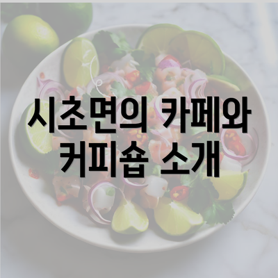 시초면의 카페와 커피숍 소개