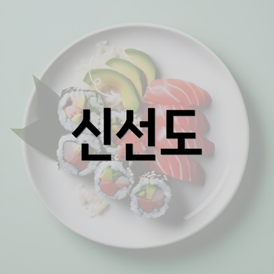 신선도