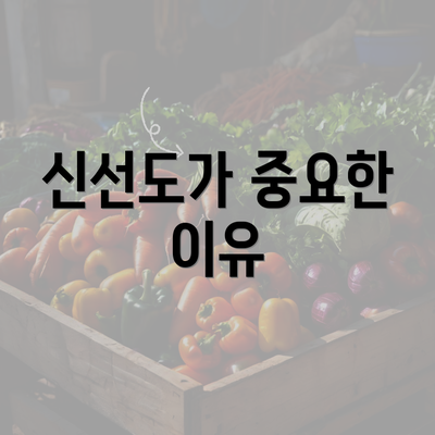 신선도가 중요한 이유