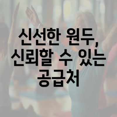 신선한 원두, 신뢰할 수 있는 공급처