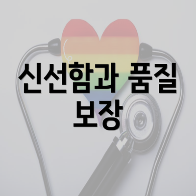 신선함과 품질 보장