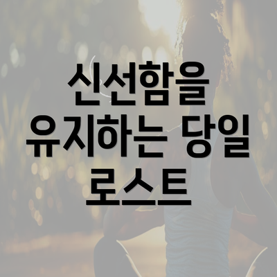 신선함을 유지하는 당일 로스트