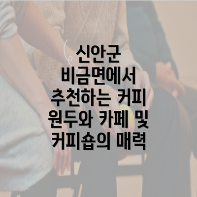 신안군 비금면에서 추천하는 커피 원두와 카페 및 커피숍의 매력