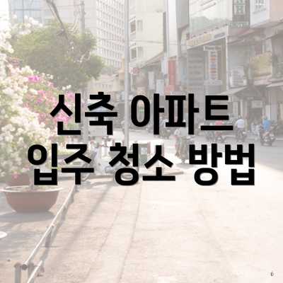 신축 아파트 입주 청소 방법