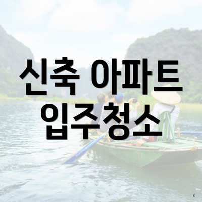 신축 아파트 입주청소