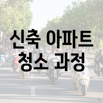 신축 아파트 청소 과정