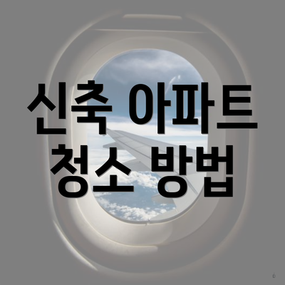 신축 아파트 청소 방법