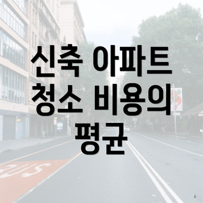 신축 아파트 청소 비용의 평균