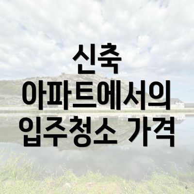 신축 아파트에서의 입주청소 가격