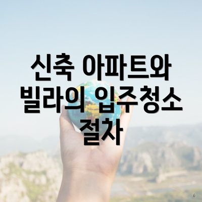 신축 아파트와 빌라의 입주청소 절차