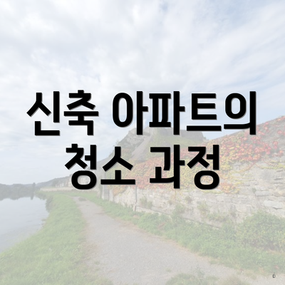 신축 아파트의 청소 과정