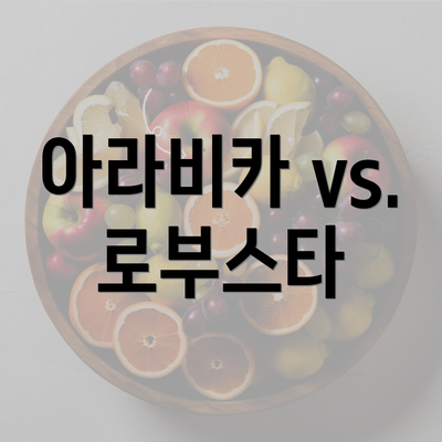 아라비카 vs. 로부스타