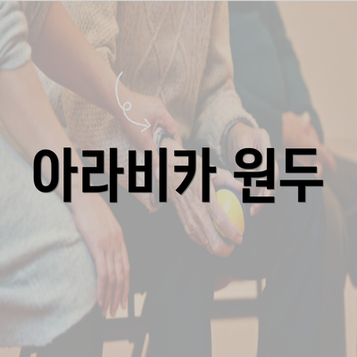 아라비카 원두