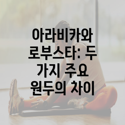 아라비카와 로부스타: 두 가지 주요 원두의 차이