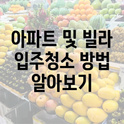 아파트 및 빌라 입주청소 방법 알아보기