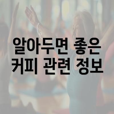 알아두면 좋은 커피 관련 정보