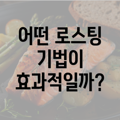 어떤 로스팅 기법이 효과적일까?