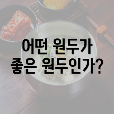 어떤 원두가 좋은 원두인가?