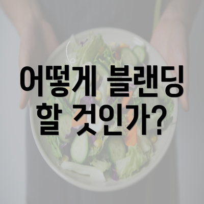 어떻게 블랜딩 할 것인가?