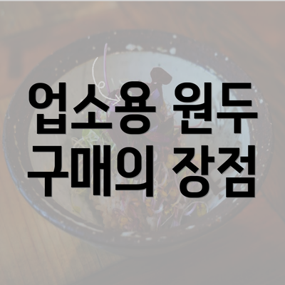 업소용 원두 구매의 장점