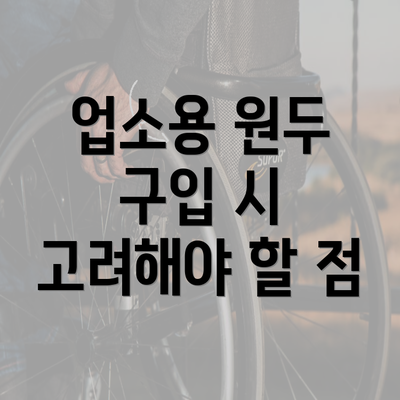 업소용 원두 구입 시 고려해야 할 점