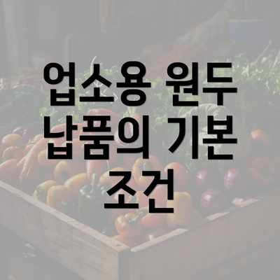 업소용 원두 납품의 기본 조건