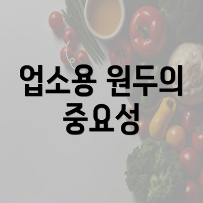 업소용 원두의 중요성