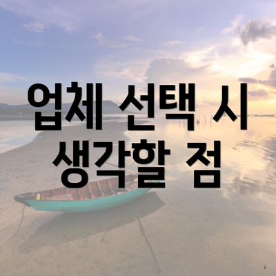 업체 선택 시 생각할 점