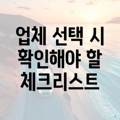 업체 선택 시 확인해야 할 체크리스트