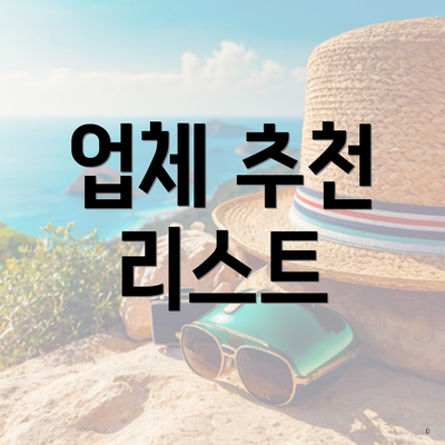 업체 추천 리스트