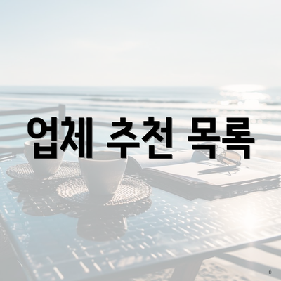 업체 추천 목록