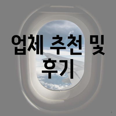 업체 추천 및 후기