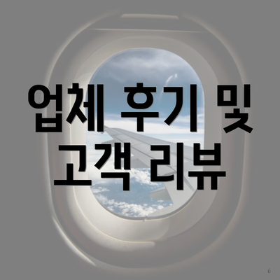 업체 후기 및 고객 리뷰