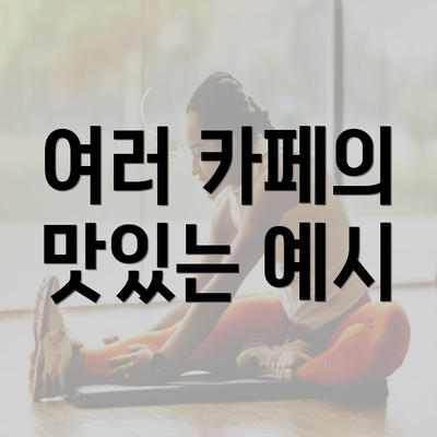 여러 카페의 맛있는 예시