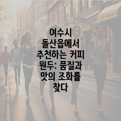 여수시 돌산읍에서 추천하는 커피 원두: 품질과 맛의 조화를 찾다