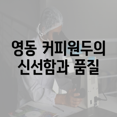 영동 커피원두의 신선함과 품질