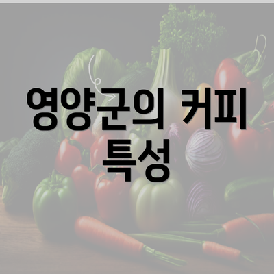 영양군의 커피 특성