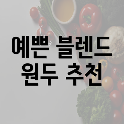 예쁜 블렌드 원두 추천