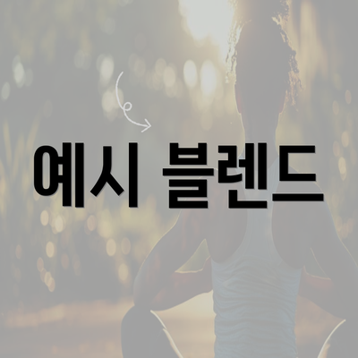 예시 블렌드