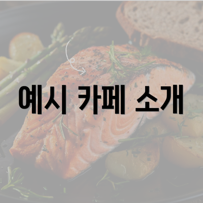 예시 카페 소개