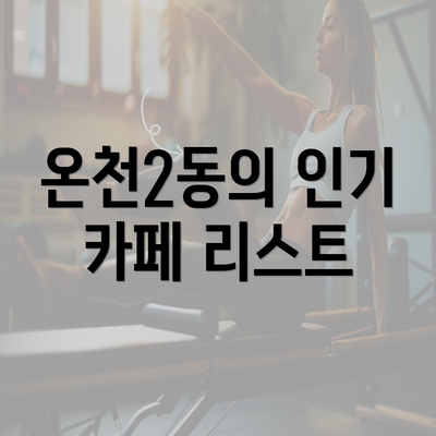 온천2동의 인기 카페 리스트