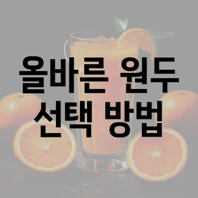 올바른 원두 선택 방법