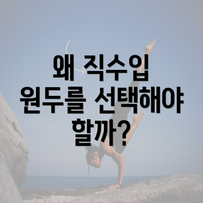 왜 직수입 원두를 선택해야 할까?