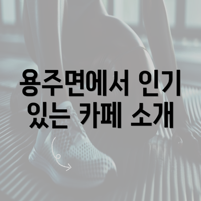 용주면에서 인기 있는 카페 소개